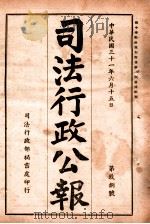司法行政公报  第98号（1942 PDF版）