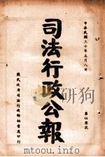 司法行政公报  第49号（1941 PDF版）