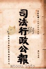 司法行政公报  第51号（1941 PDF版）