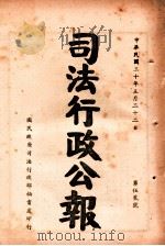 司法行政公报  第52号（1941 PDF版）
