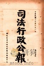 司法行政公报  第53号（1941 PDF版）
