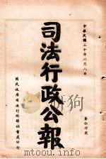 司法行政公报  第54号（1941 PDF版）