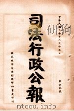 司法行政公报  第55号（1941 PDF版）