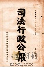 司法行政公报 第56号 1941 PDF电子版封面 司法行政部公报处编