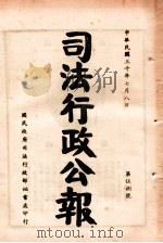 司法行政公报  第58号（1941 PDF版）