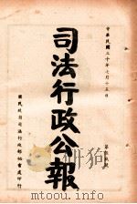 司法行政公报 第59号 1941 PDF电子版封面 司法行政部公报处编