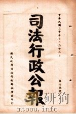 司法行政公报  第60号（1941 PDF版）