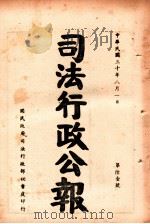 司法行政公报  第61号（1941 PDF版）