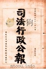 司法行政公报  第62号（1941 PDF版）