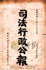 司法行政公报  第63号（1941 PDF版）