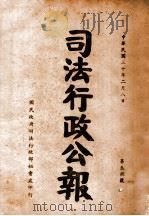 司法行政公报  第38号（1941 PDF版）