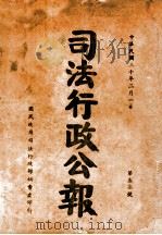 司法行政公报  第37号（1941 PDF版）