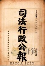 司法行政公报  第39号（1941 PDF版）