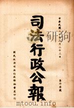 司法行政公报 第40号 1941 PDF电子版封面 司法行政部公报处编