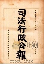 司法行政公报  第41号（1941 PDF版）