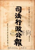 司法行政公报  第44号（1941 PDF版）