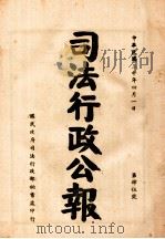 司法行政公报  第45号（1941 PDF版）