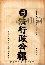 司法行政公报 第48号 1941 PDF电子版封面 司法行政部公报处编