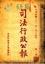 司法行政公报 第2号 1932 PDF电子版封面 司法行政部公报处编