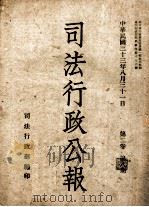 司法行政公报 第2卷 第8期 1944 PDF电子版封面 司法行政部编