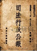 司法行政公报  第2卷  第2期（1944 PDF版）