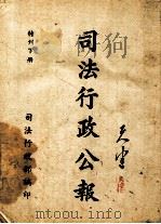 司法行政公报  特刊  下（ PDF版）