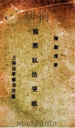 国际私法要义 1934 PDF电子版封面 陈顾远著