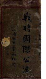 战时国际公法 1931 PDF电子版封面 郑允恭编著
