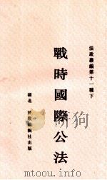 战时国际公法 1943 PDF电子版封面 湖北法政编辑社编