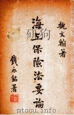 海上保险法要论 1933 PDF电子版封面 魏文翰著;周式民校阅