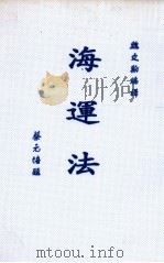 海运法 1933 PDF电子版封面 魏文翰编译