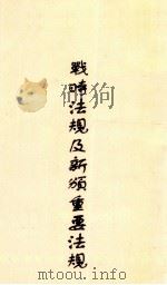 战时法规及新颁重要法规合编 1938 PDF电子版封面 郭卫编
