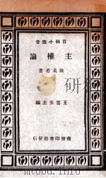 主权论 1925 PDF电子版封面 张奚若著;王云五主编