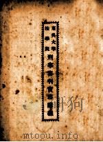 东吴大学法学院刑事审判实务讲义 1934 PDF电子版封面 东吴大学法学院编