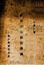 新刑事诉讼法要义 1935 PDF电子版封面 江镇三著