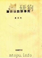 刑事诉讼法新论 1929 PDF电子版封面 朱采真著