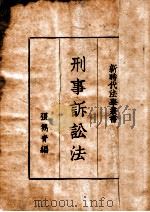 刑事诉讼法 1936 PDF电子版封面 张隽青编