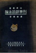 刑事诉讼法论 1936 PDF电子版封面 康焕栋著