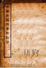 中华民国刑事诉讼法（1935 PDF版）