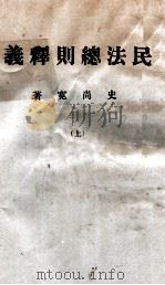 民法总则释义 上 1936 PDF电子版封面 史尚宽著