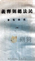 民法总则释义 下 1936 PDF电子版封面 史尚宽著