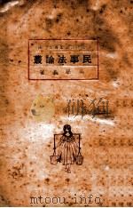 民事法论丛 第1辑 1931 PDF电子版封面 吴学义著