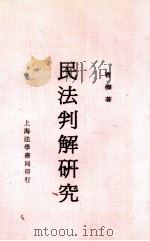 民法判解研究 1934 PDF电子版封面 曹杰著