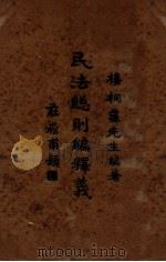 民法总则编释义（1929 PDF版）