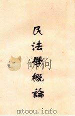 民法学概论 1929 PDF电子版封面 陈蕺人编纂
