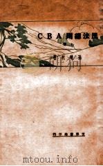 民法总则ABC 上 1931 PDF电子版封面 孙晓村著