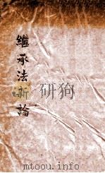 继承法新论 1943 PDF电子版封面 施宏勋著