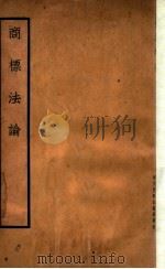 商标法论 1937 PDF电子版封面 金忠圻著