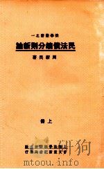 民法债编分则新论  上   1937  PDF电子版封面    周新民著 