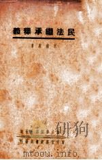 民法继承释义 1941 PDF电子版封面 刘钟英著